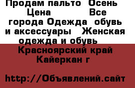 Продам пальто. Осень. › Цена ­ 5 000 - Все города Одежда, обувь и аксессуары » Женская одежда и обувь   . Красноярский край,Кайеркан г.